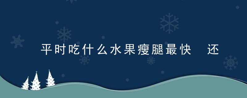 平时吃什么水果瘦腿最快 还有哪些方法可以瘦腿